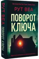 Поворот ключа