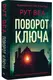 Поворот ключа - 1