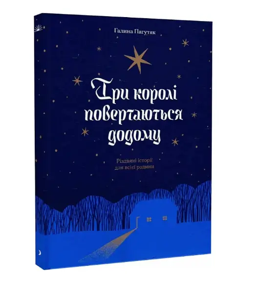 Три королі повертаються додому. Різдвяні історії для...