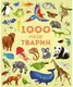 1000 назв тварин - 1