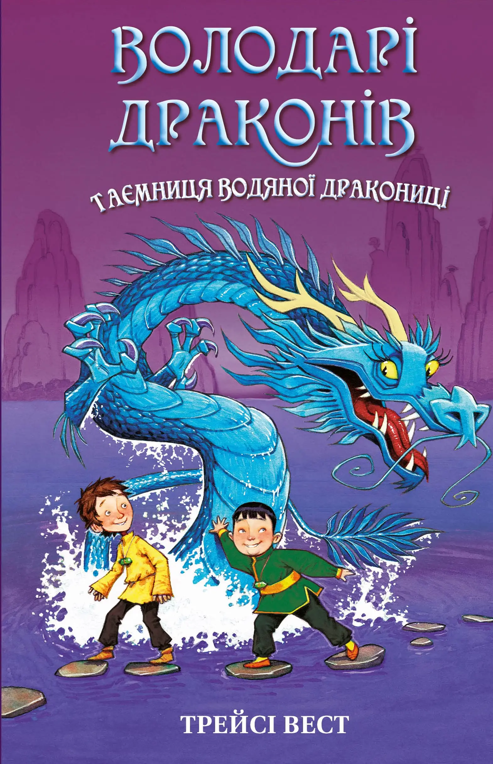 Володарі драконів. Книга 03. Таємниця Водяної дракониці
