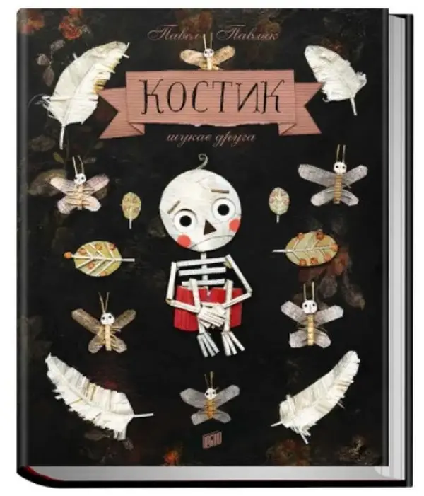 Костик шукає друга