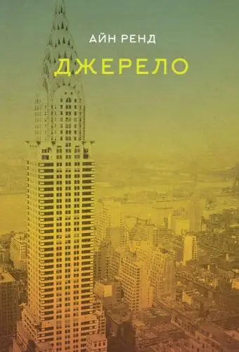 Джерело (Айн Ренд)