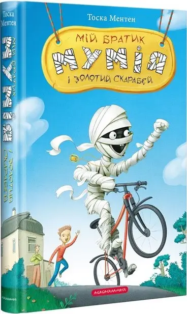 Братик мумія. Книга 01. Мій братик мумія і золотий...