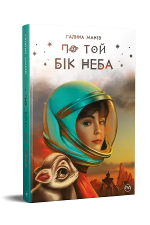 По той бік неба