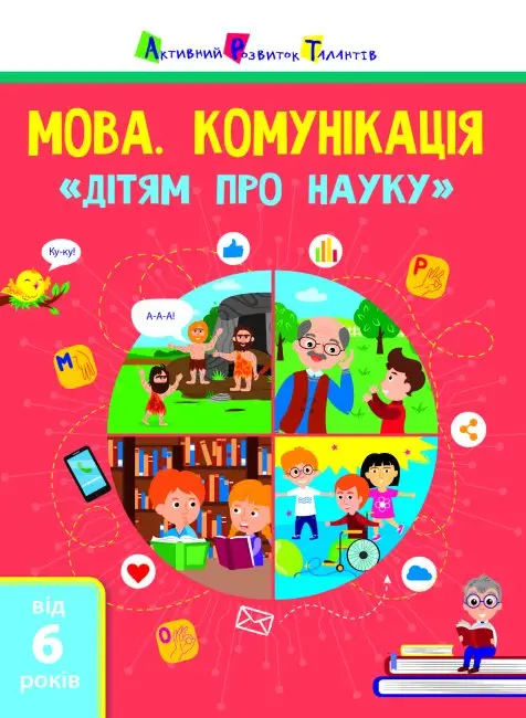 Дітям про науку: Мова. Комунікація