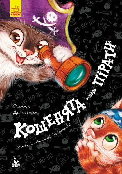 Моя казкотерапія. Кошенята-пірати