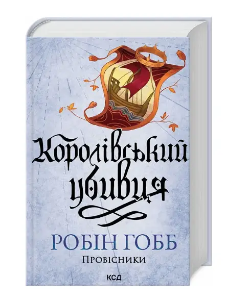 Провісники. Книга 2. Королівський убивця