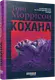 Кохана (у) - 1