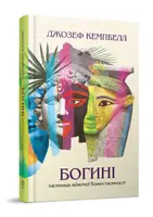Богині. Таємниця жіночої божественності - 1
