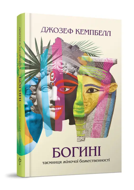 Богині. Таємниця жіночої божественності