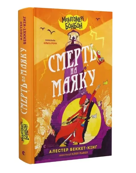 Монтґомері Бонбон. Книга 2. Смерть на маяку
