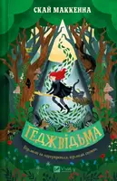 Геджвідьма. Книга 1 - 1