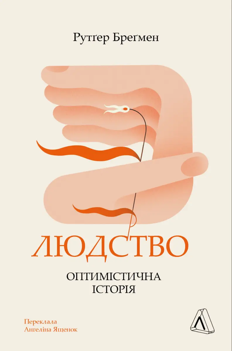 Людство. Оптимістична історія (тверда палітурка)