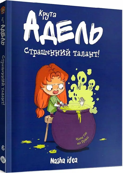 Крута Адель. Том 06. Страшенний талант
