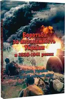 Боротьба за незалежність України в 1938-1941 роках. Втрати України у Другій світовій війні - 1