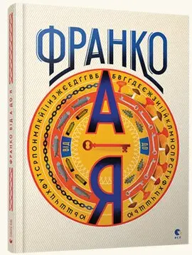 Франко від А до Я