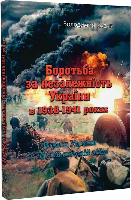 Боротьба за незалежність України в 1938-1941 роках....