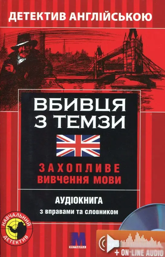 М Детектив "Вбивця з Темзи". Аудіо онлайн. Анна Ельсворт...