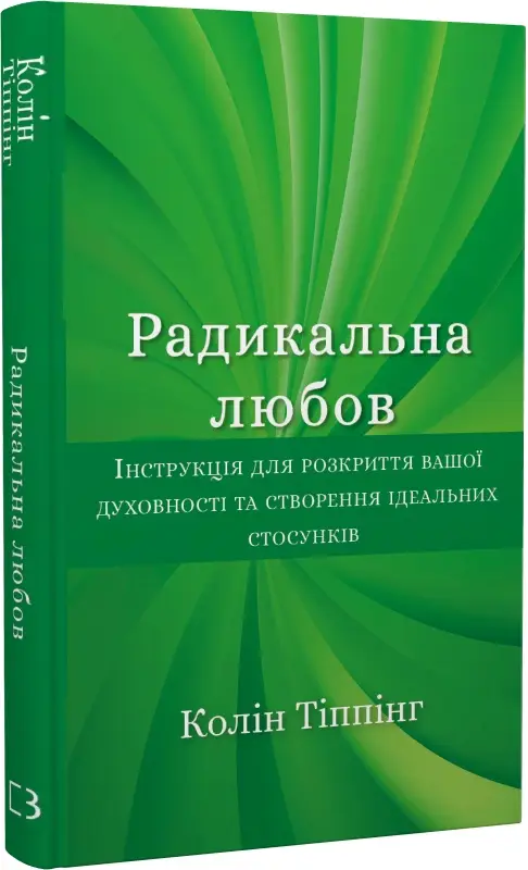 Радикальна Любов. Інструкція для розкриття вашої духовності...
