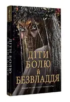 Діти болю й безвладдя. Трилогія «Спадок Ор'їші». Книга третя - 1