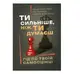Ти сильніше, ніж ти думаєш. Гід по твоїй самооцінці - 1
