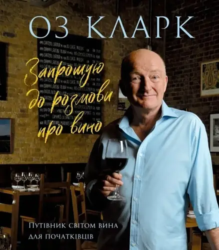 Запрошую на розмову про вино