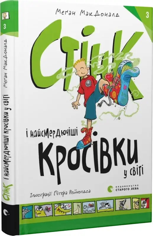 Стінк. Книга № 03. Стінк і найсмердючіші кросівки у...