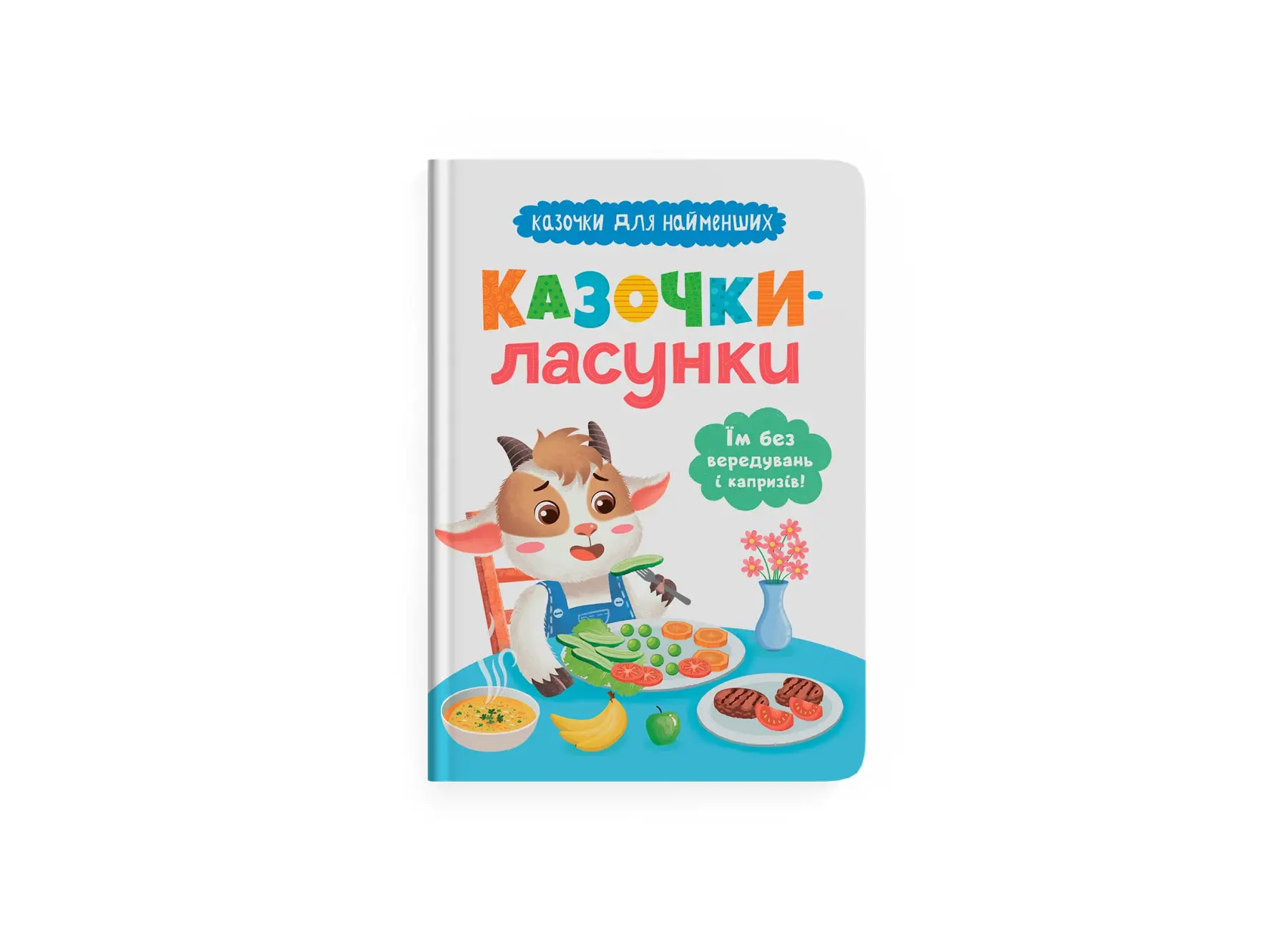 Казочки для найменших. Казочки-ласунки. Їм без вередувань...