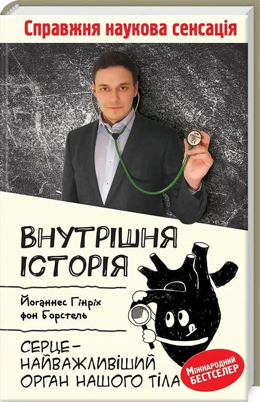 Внутрішня історія. Серце - найважливіший орган нашого...
