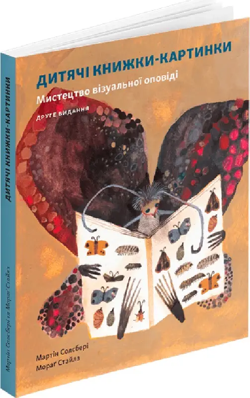 Дитяча книжка-картинка: Мистецтво візуальної оповіді