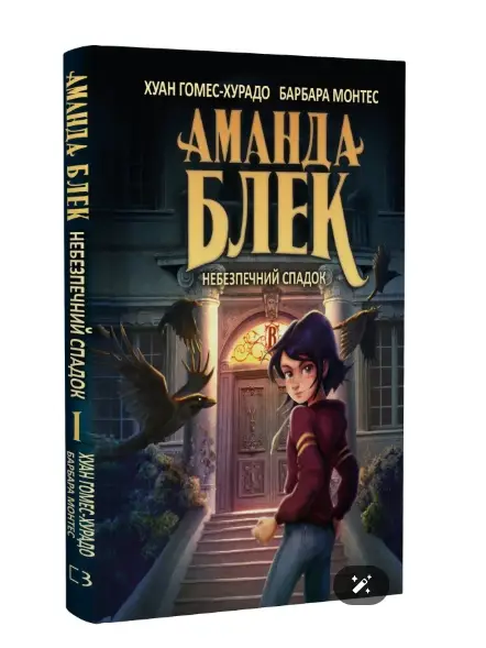 Аманда Блек. Книга 01. Небезпечний спадок