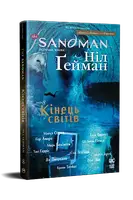The Sandman. Пісочний чоловік. Том 08. Кінець світів - 1