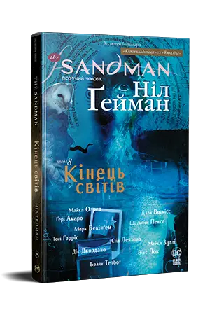 The Sandman. Пісочний чоловік. Том 08. Кінець світів