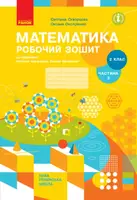 НУШ 2 кл. Математика Роб. зошит  Ч.2 (з 2-х ч.) (Укр) до підр. Скворцова С.О., Онопрієнко О.В. - 1