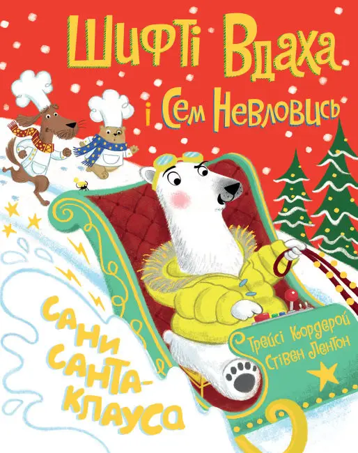 Шифті Вдаха і Сем Невловись. Книга 09. Сани Санта-Клауса