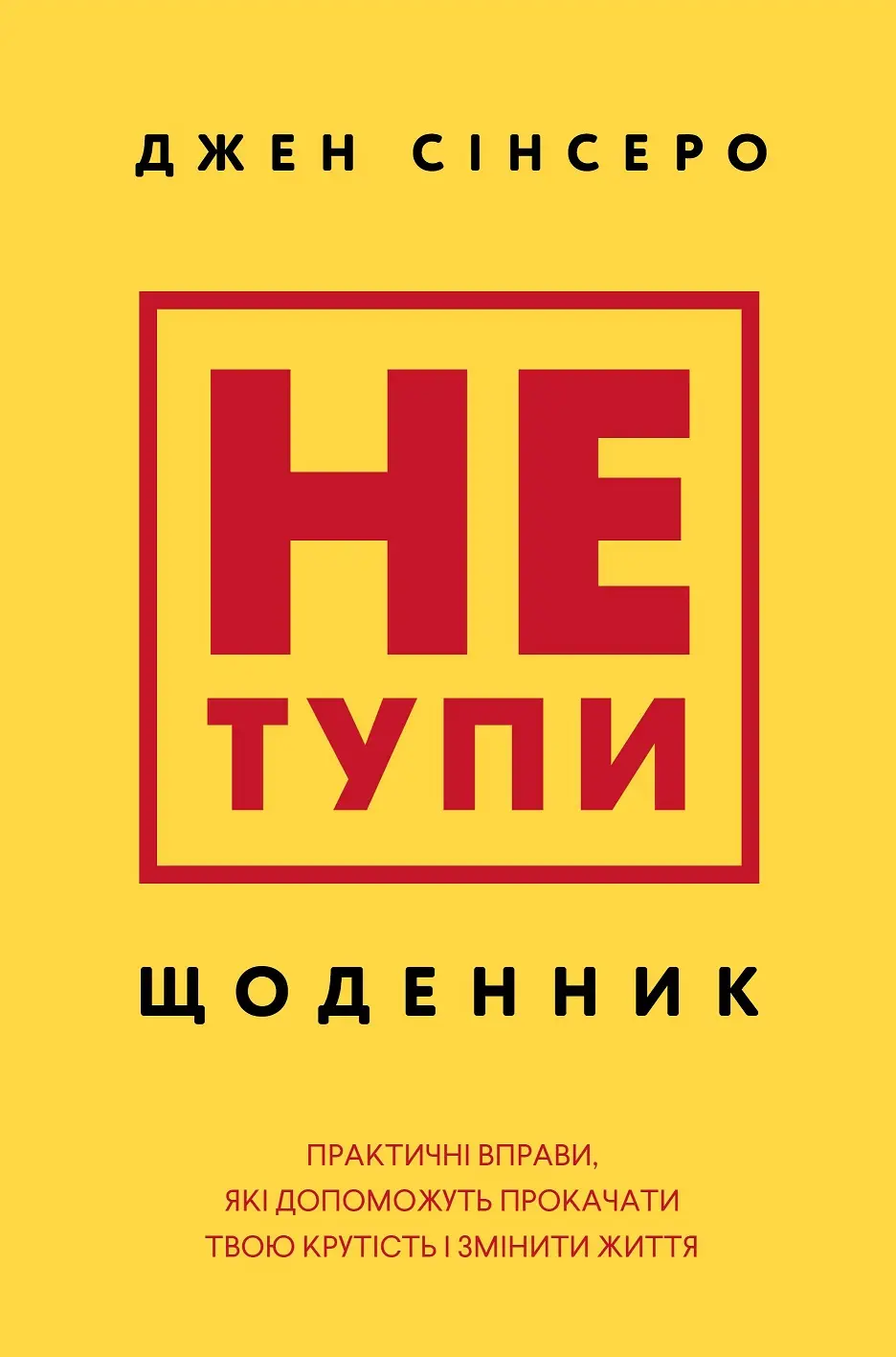 Не тупи. Щоденник. Практичні вправи, які допоможуть...
