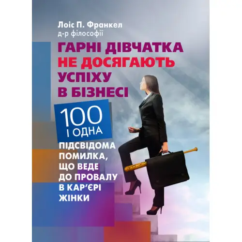 Гарні дівчатка не досягають успіху в бізнесі: сто і...