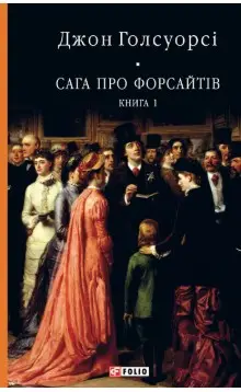 Сага про Форсайтів. Книга 1