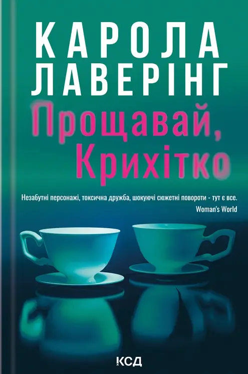 Прощавай, Крихітко