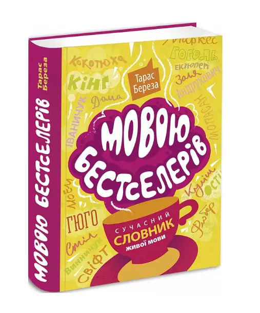 Мовою бестселерів. Сучасний словник живої мови