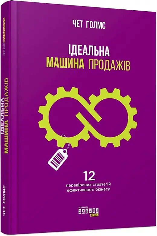 Ідеальна машина продажів