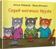 Серед котячих друзів - 1