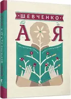 Шевченко від А до Я - 1