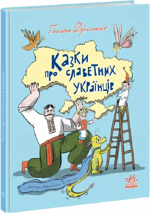 Зорі України: Казки про славетних українців