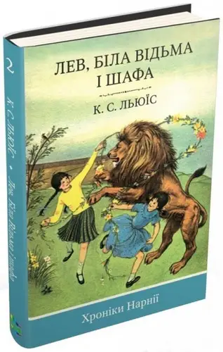 Хроніки Нарнії. Лев, Біла Відьма і шафа