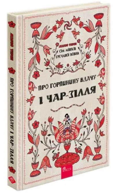 Сім мішків гречаної вовни. Книга 2. Про Горпинину вдачу...
