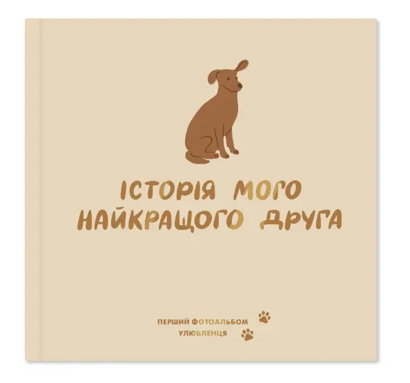 Фотоальбом для песика "Історія мого найкращого друга"...