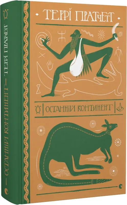 Ринсвінд. Книга № 06. Останній континент
