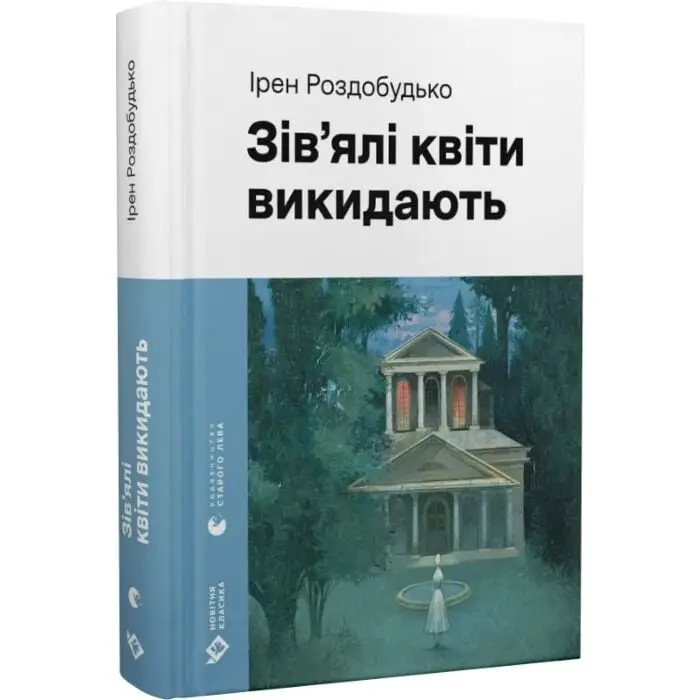 Зів'ялі квіти викидають (Навколо світу)